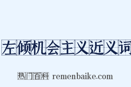 左倾机会主义近义词是什么意思的图片